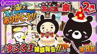 【🎙雑談配信】🎊🎂祝！悪魔のあ～くま３周年！の巻【おいくま🏡第８回】