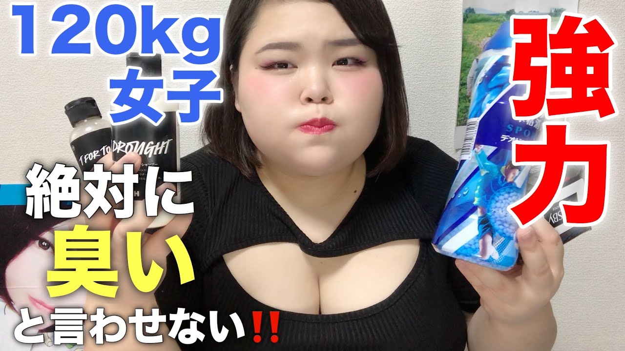 最強 汗 においケアおすすめグッズ紹介9選 ぽっちゃり女子 Youtube