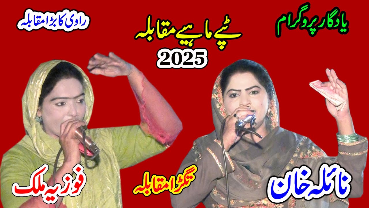 Naila Kha Vs Fozia Malik | Tappy  Mahiye 2025 | Moqbla By Shah Jee Studio Jaranwala