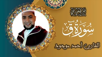 ما تيسر من سورة "ق" | القارئ أحمد موجود | إمام وخطيب بمدينة اليوسفية