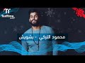 بشويش محمود التركي TenTime