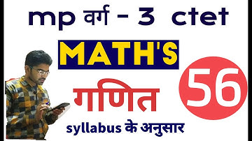 mp varg 3 maths || गणित || maths || मध्यप्रदेश वर्ग 3 गणित || MPTET CTET RTET UPTET