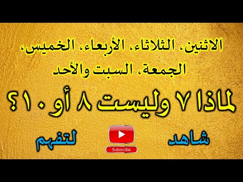 لماذا عدد أيام الأسبوع 7 وليس 8 أو 10 أصل عدد أيام الأسبوع وعلاقتها بالأجرام السماوية القريبة