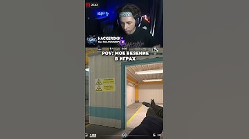 МОЕ ВЕЗЕНИЕ В ИГРАХ - twitch.tv/hackerokk #cs2 #кс2 #shorts