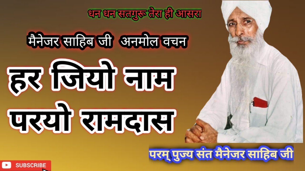 हर जियो नाम परयो रामदास। Manager Sahib Ji । Har Jiyo Naam Paryo Ramdass । मैनेजर साहिब जी ।।
