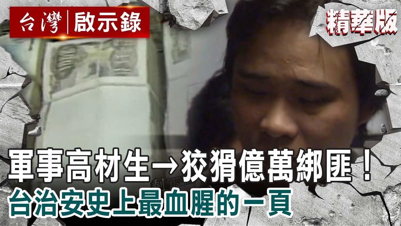 【精選】軍事高材生→狡猾億萬綁匪！台治安史上最血腥的一頁【台灣啟示錄】精華版｜洪培翔