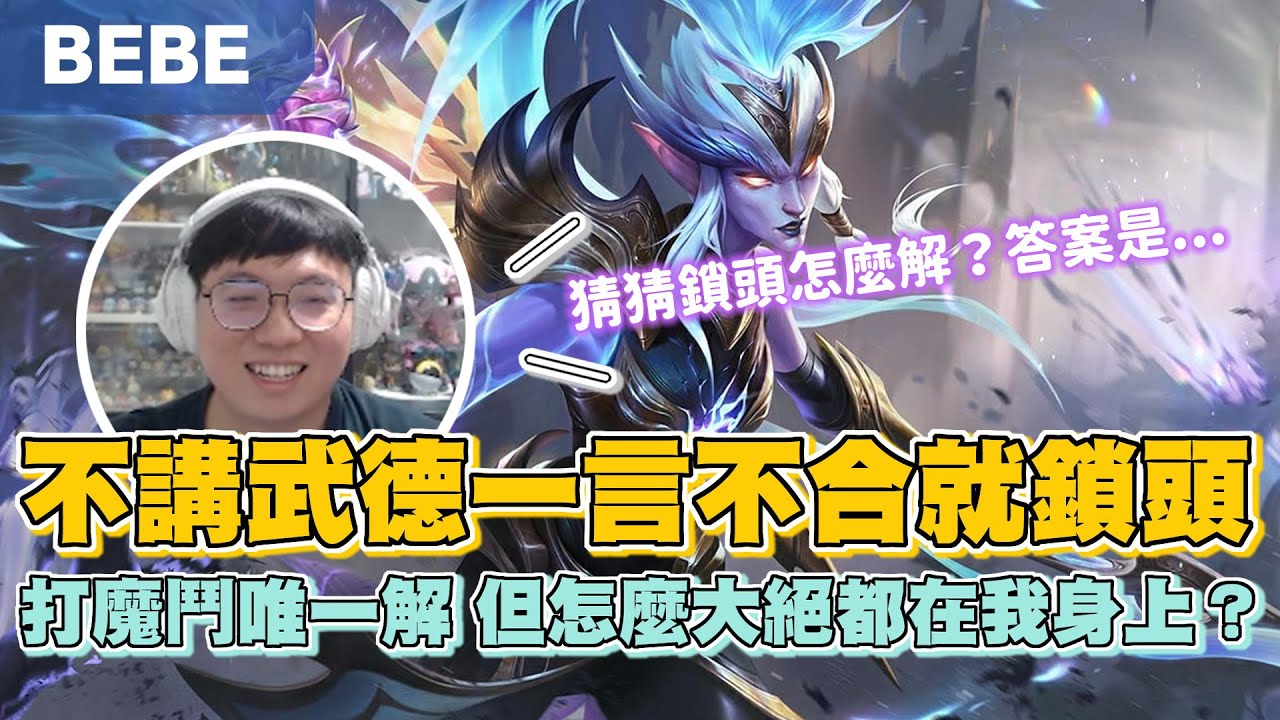 【BeBe】克黎思妲大劣勢遇到鎖頭怎麼辦！原來這就是魔鬥最難打的AD！