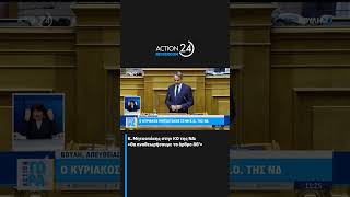 Κυριάκος Μητσοτάκης στην ΚΟ: «Θα αναθεωρήσουμε το άρθρο 86'» | ACTION 24