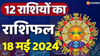 Aaj Ka Rashifal: ज्योतिषी से जानिए कैसा रहेगा आपका आज का दिन | Horoscope Today |18 May 2024 Rashifal