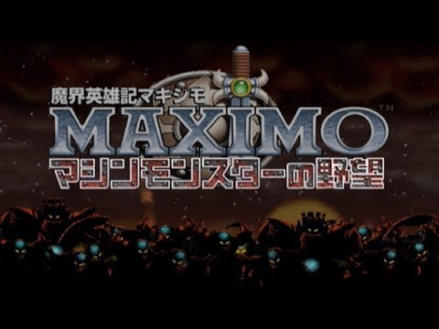 魔界英雄記マキシモ ~マシンモンスターの野望~』part.1 - YouTube