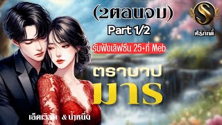 ตราบาปมาร (2ตอนจบ) Part 1 I (ซีรีย์ชุด3 ใบเถาเรื่องที่1) รับฟังไม่ตัดเลิฟซีนที่meb