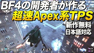 新作無料！BF4のプロデューサーが作る高速Apex系TPSが面白い｜Vampire:The Masquerade Bloodhunt【ゆっくり実況】ブラッドハント