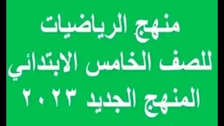 توزيع منهج الرياضيات الصف الخامس الابتدائي 2023 المنهج الجديد