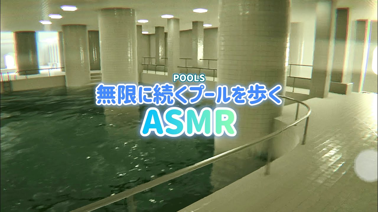 【微ホラーASMR】永遠に続くプールを歩くASMR 🏊 POOLS