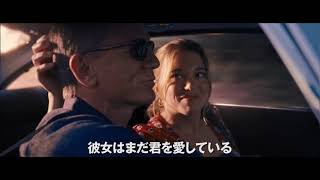 『007／ノー・タイム・トゥ・ダイ』本予告