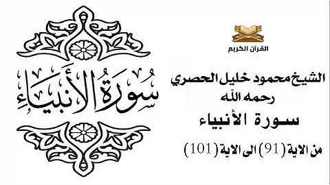 سورة الانبياء من الاية 91 الى الاية 101 للشيخ محمود الحصري