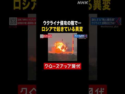 【ウクライナ侵攻】ロシアに起きている異変とは【クロ現】| NHK | #shorts