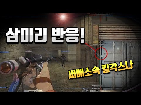[서든어택]써배소속 킬각스나 3보 매드무비 3탄