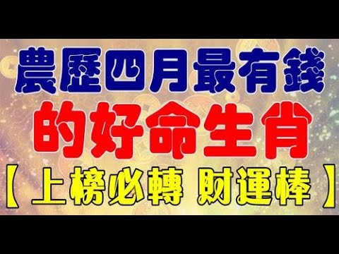 財神指路！算命師預言：農歷四月最有錢的好命生肖，有你嗎「苦盡甘來」橫財發不停！愛護生命，善惡皆有報，心存善念，廣集善緣的人，天必佑之 | 佛門因果 #佛語 #運勢