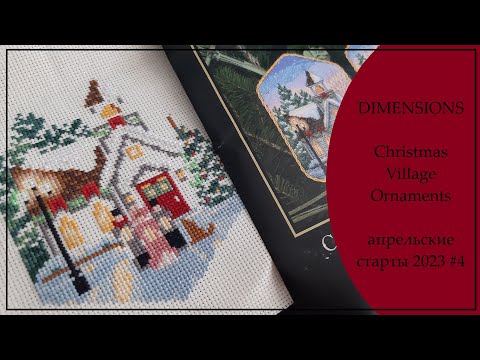 DIMENSIONS Christmas Village Ornaments/апрельские старты 2023 #4