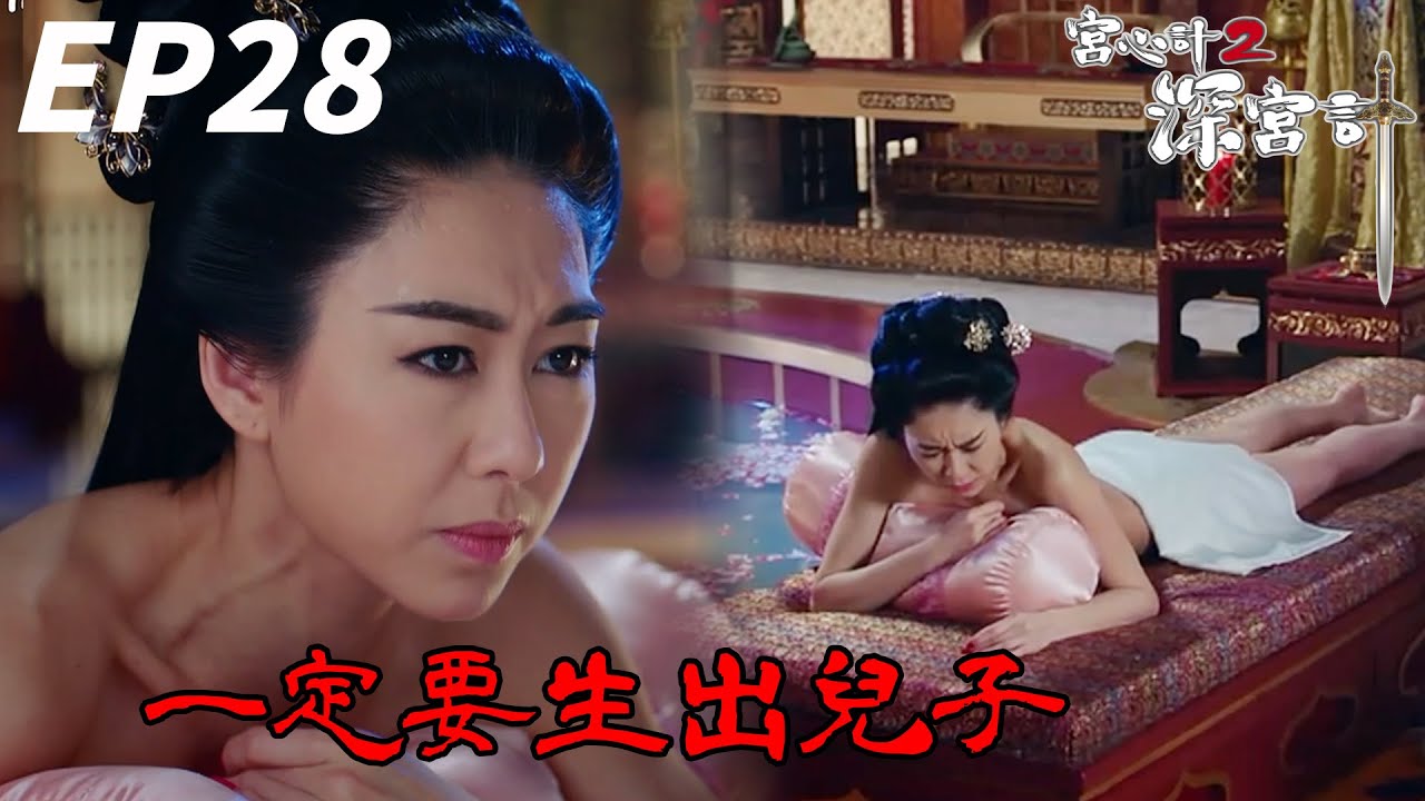 通常是不要孩子才狂打吧？這什麼生兒偏方？| 宮心計2深宮計 | 胡定欣、周秀娜、馬浚偉、馬國明、陳煒｜TVB戲劇精華