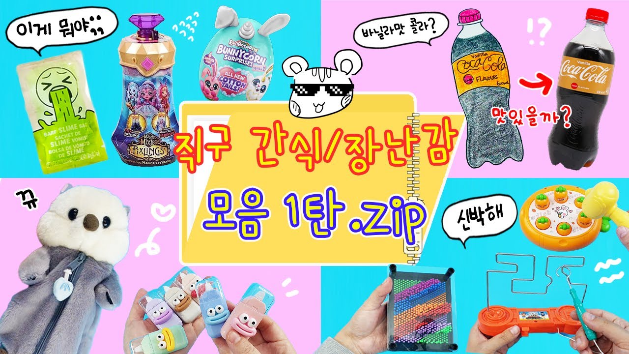 힘들게 구한(?) 외국 간식/장난감/문구류 모음집 1탄 :) 오 진짜 신박해