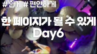 Video thumbnail of "Day6 - 한 페이지가 될 수 있게(쉽게,편안하게)/손이느려도가능/초보용🐥/드럼악보/Drum tutorial/drum score/kpop/데이식스/밴드부드럼/초보드럼"