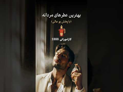 بهترین عطر های مردانه برای ۲۰۲۵     2025 