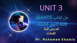 حل كتاب Giants .. تالتة ثانوي 2024 .. الترم الأول .. الوحدة التالتة ..  الدرس 1,2 .. كلمات  ?