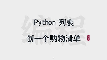 [18] Python列表 | 创一个购物清单 | List