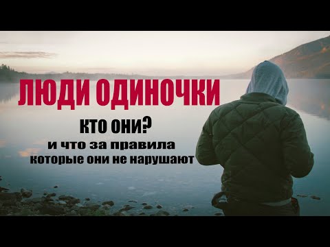 КТО ТАКИЕ ЛЮДИ ОДИНОЧКИ? ПРИЗНАКИ! ПРАВИЛА!