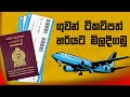 How to Book a Flight Ticket - ගුවන් ටිකට්පත් හරියට මිලදී ගමු