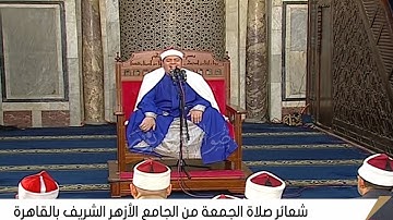 قرآن الجمعة اليوم بصوت الشيخ ياسر الشرقاوي من سورة فصلت | الجامع الأزهر بالقاهرة 17-10-2025م