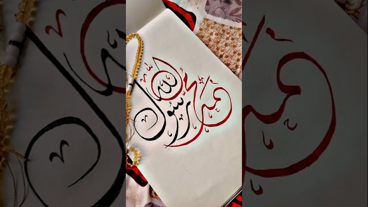 Muhammad Ur Rasool Allah (صلی اللہ علیہ وسلم ) Arabic calligraphy #art #shorts #arbic