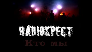 Радиокрест - Кто мы