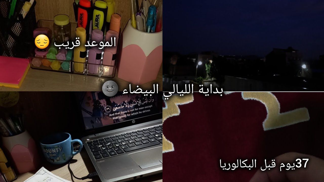 روتين طالبة بكالوريا/بداية الليالي البيضاء/الموعد قريب (سهر، توتر، خوف، ضغط)🤯