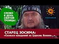 Слово старца Зосимы в День Святой Троицы: "Сколько нападений на Церковь Божию, а она всех прощает!"