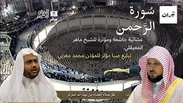تلاوة خاشعة الشيخ #ماهر_المعيقلي سورة الرحمن صلاة العشاء | تبليغ مؤثر بمقام الصبا للمؤذن #محمد_مغربي