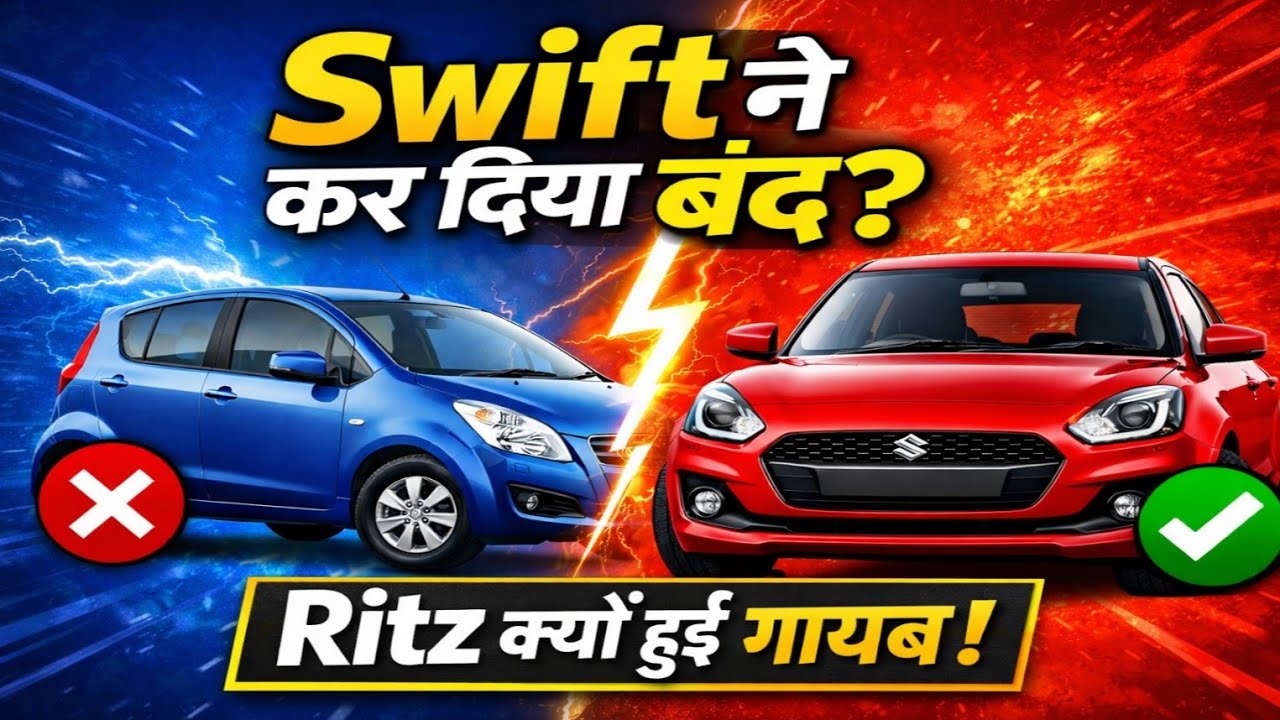 Suzuki Maruti Ritz की मार्केट Swift के कारण क्यों बंद हो गई? | 1 मिनट में जानें पूरी सच्चाई 🚗#swift