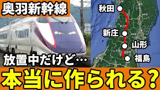 福島から秋田を結ぶ奥羽新幹線は本当に作られるのか？【ゆっくり解説】
