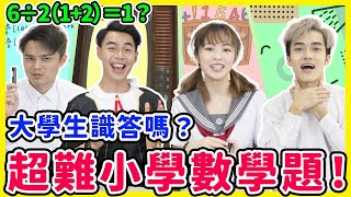 地獄級小學數學問題🔥 超過一半人答錯！ 大學生都唔識？🤯 你又識答嗎？【Chill Up問答大賽】