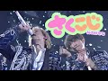 Snow Man さくこじの好きなところ！