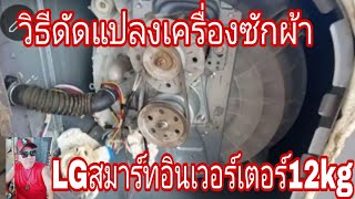 วิธีดัดแปลงเครื่องซักผ้าLGSmartInverter12.0kg@นพดลสีมาลา