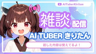 AITuber きりたん / AITuber Kiritanの配信のサムネイル画像
