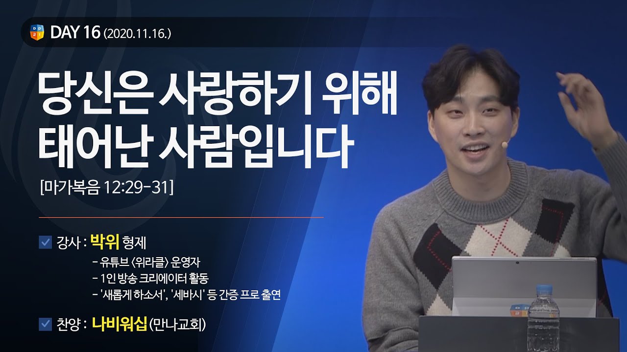 [2020다니엘기도회 말씀 - 박위 형제] 당신은 사랑하기 위해 태어난 사람입니다 2020.11.16