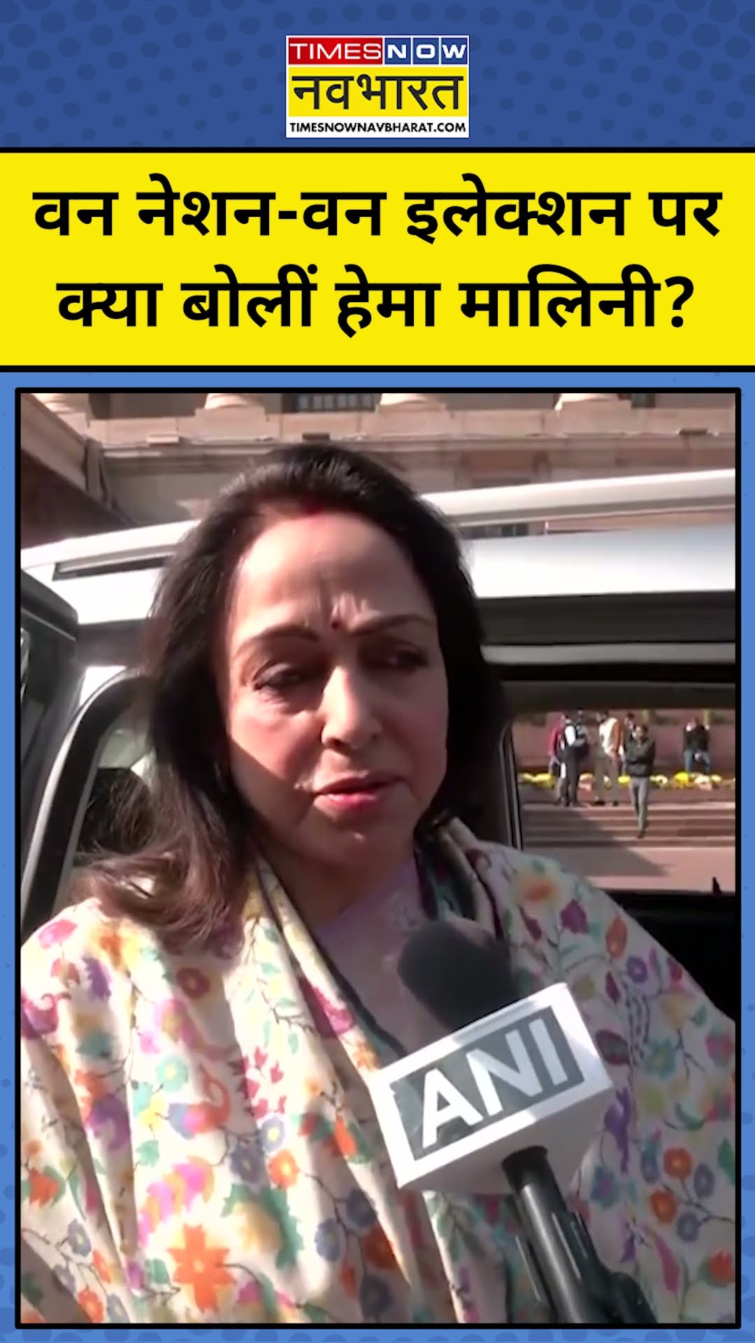Hema Malini One Nation One Election : हेमा मालिनी ने एक चुनाव को बताया बेहतर | #short