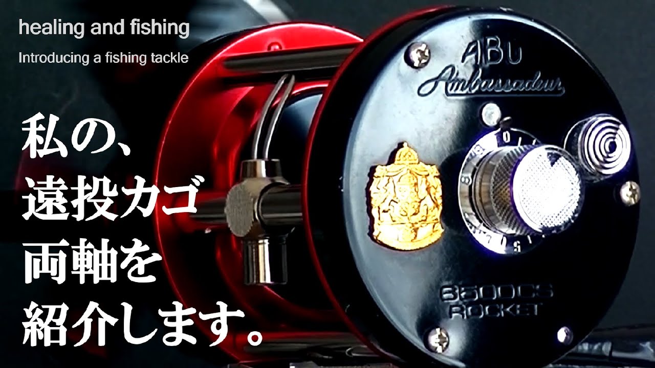 Ambassadeur 6500 CS 両軸リール 数え切れない体験、そして感動。」私の遠投カゴ釣り用、両軸リールを