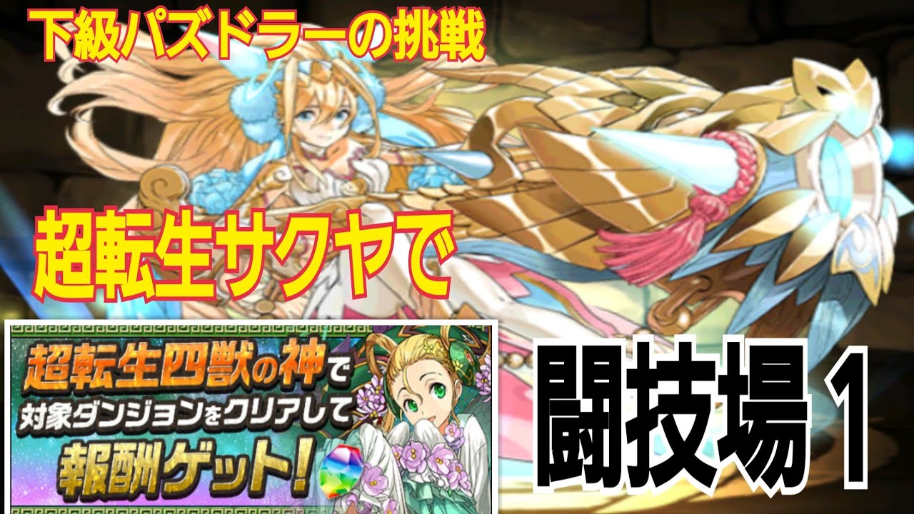 パズドラ 下級パズドラーの挑戦 極限の闘技場 双極の女神1 を超転生サクヤで挑戦 ミッション達成用 Youtube