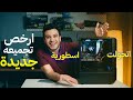 تطوير ارخص تجميعة pc العاب ومونتاج اتحولت لتجميعة خرافية بكل سهولة 🔥