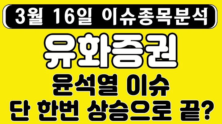 유화증권(003460) - 윤석열 이슈 단 한번 상승으로 끝?